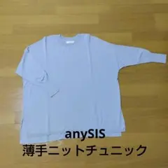 anySIS 薄グレー ニットチュニック 長袖のサムネイル