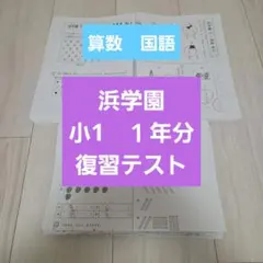 2026年最新】浜学園 小1 テキストの人気アイテム - メルカリ
