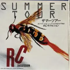 RCサクセション　サマーツアー　シングルレコード　忌野清志郎　仲井戸麗市