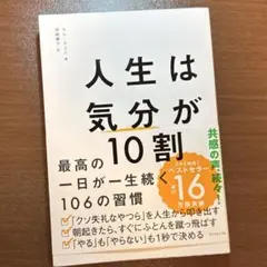 人生は「気分」が10割