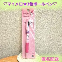 ♥️マイメロディ 3色ボールペン♥️サンリオ　ペン　マイメロ