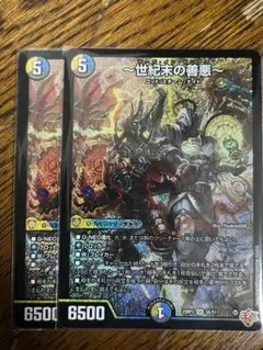 世紀末の善悪 ２枚