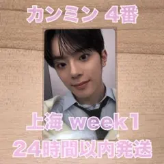 上海 1週目 ボイプラ2 展示会 カンミン 4番 トレカ