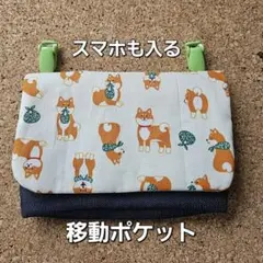 大きめ移動ポケット⑩