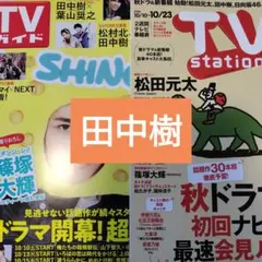 田中樹　週刊TVガイド　TVstation　切り抜き