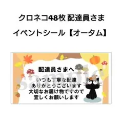 クロネコ 48枚 配達員さま イベントシール【オータム】