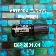 dōTERRA ドテラ コパイバ 5mL