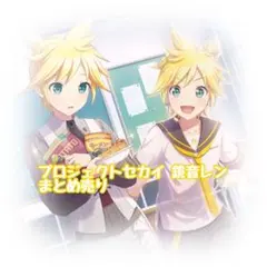 プロセカ 鏡音レン まとめ売り