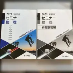 セミナー物理 2023 別冊解答編つき