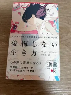 後悔しない生き方 マーク・マニック