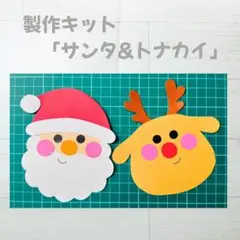 クリスマス　製作キット　サンタ&トナカイ　3セット 保育　施設　17