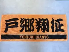 読売ジャイアンツ 戸郷翔征 プレーヤーズフェイスタオル