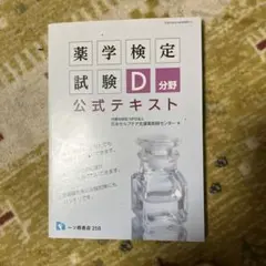 薬学検定試験D分野公式テキスト