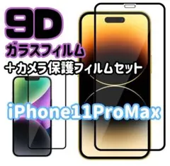 【新品】iPhone11ProMax用　9D全画面保護ガラスフィルム&カメラ保護
