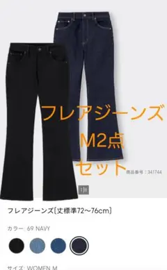 フレアジーンズ Mサイズ2点セット GU