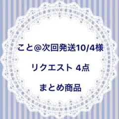 こと@次回発送10/4様 リクエスト 4点 まとめ商品