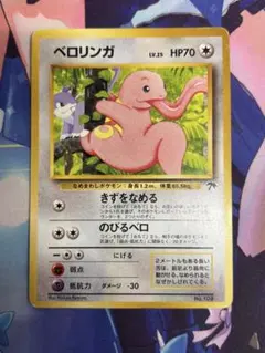 ポケモンカード ベロリンガ きずをなめる 旧裏のサムネイル