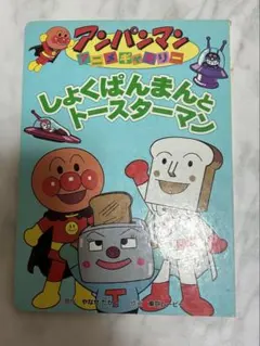 【アンパンマン】アニメギャラリー しょくぱんまんとトースターマン