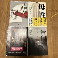ニコル様用 湊かなえ 作品集 4冊セット 6冊セット】湊かなえ 文庫本セット - メルカリ