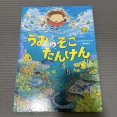うみのそこたんけん