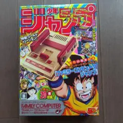 ニンテンドークラシックミニ ファミリーコンピュータ 週刊少年ジャンプ創刊5…