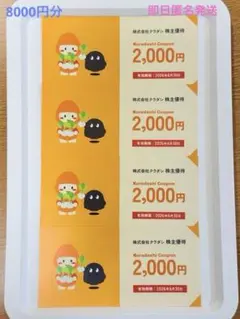 クラダシ 株主優待券 8000円分（2000円券✖️4枚）