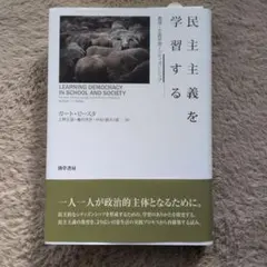 民主主義を学習する 教育・生涯学習・シティズンシップ