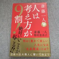 斎藤一人 人は考え方が9割! 絶対いいことが起こる!!