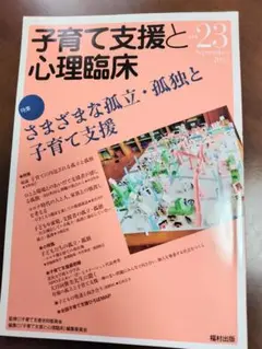 子育て支援と心理臨床 2023年 vol.23