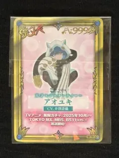 無限ガチャ 9999 アオユキ カード 京まふ