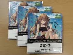 トレカアイテムくじ　カードボックス「黒崎春日」サマーバケーションVer.