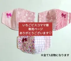 いちごビスコママ様専用ページ　ありがとうございます♡