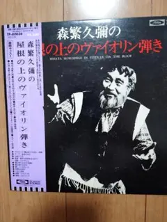 森繁久彌 「屋根の上のヴァイオリン弾き」 東宝ミュージカル 2枚組