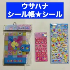 サンリオ ウサハナ シール帳 タイルシール ぷくぷくシール 平成レトロ グッズ