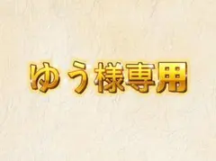 ゆう様専用