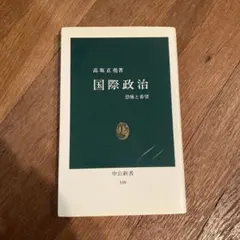 国際政治 恐怖と希望 中公新書 108