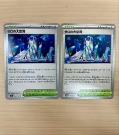 ゼロの大空洞2枚 ポケモンカード sv7 sv8a スタジアム