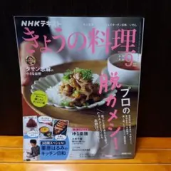 きょうの料理　2026,09