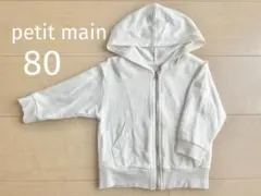 petit main プティマイン ジップパーカー 白 オフホワイト80