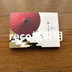 嵐 LIVE TOUR 2015 Japonism