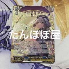 ヴァイスシュヴァルツ ヘブバン 氷花のHexerei 神崎アーデルハイド SP