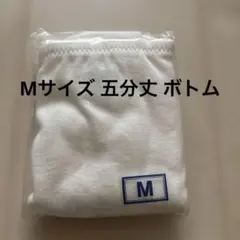 【新品未使用品】レディース 下着 インナーボトム Mサイズ 五分丈