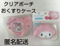 マイメロディ マイメロ クリアポーチ おくすりケース セット 匿名配送