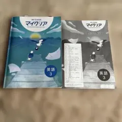 MY CLEAR 英語 3 マイクリア