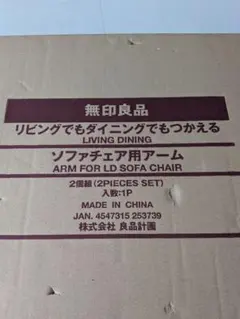MUJI無印良品リビングでもダイニングでもつかえるソファチェア用アーム・オーク材