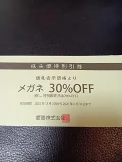 最新　2026年 愛眼株主優待券 メガネ　30%OFF　1枚のサムネイル