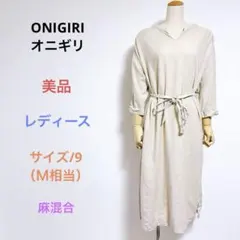 美品 ONIGIRIオニギリ 長袖 腰紐付き ロングワンピース 麻混 9（Ｍ相当のサムネイル