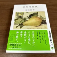 メルカリ便　帯付き　定形外郵便　堀江敏幸