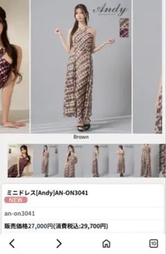 ロングドレス Andy AN-ON3041 ブラウン　完売品　キャバドレス