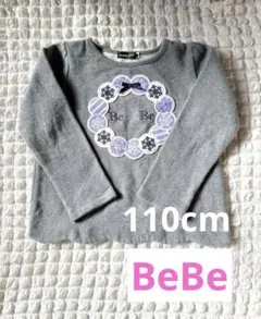 BeBe 裏起毛トレーナー110cm
